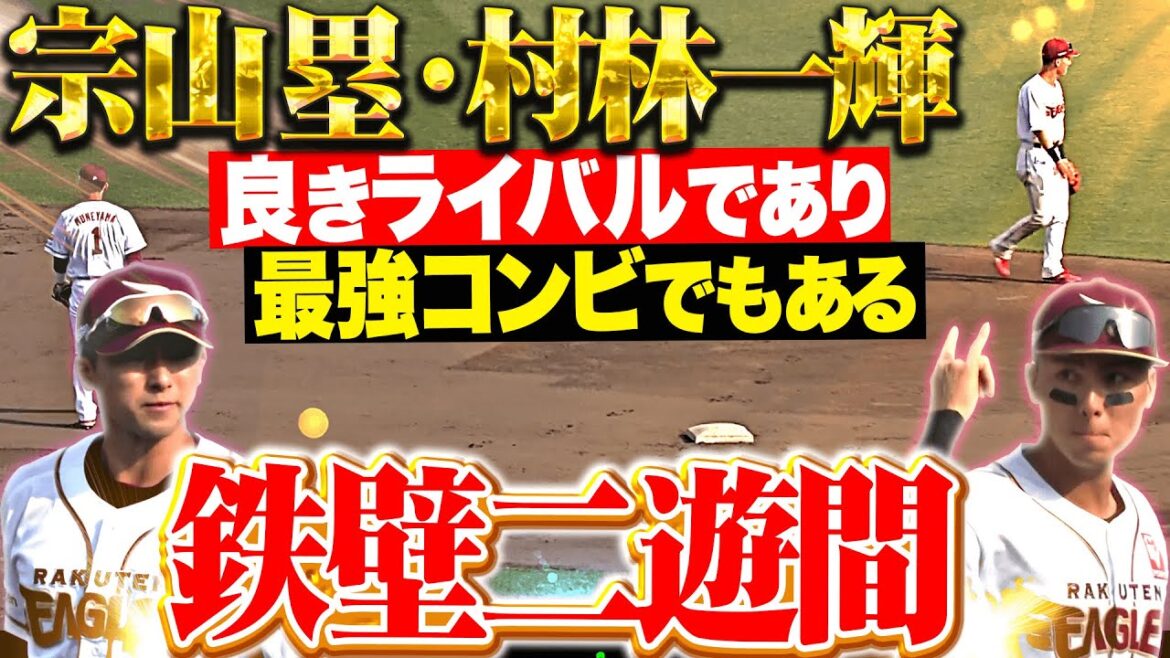 【最強コンビ】村林一輝・宗山塁『良きライバルであり…好守連発の鉄壁二遊間が勝利の立役者！』