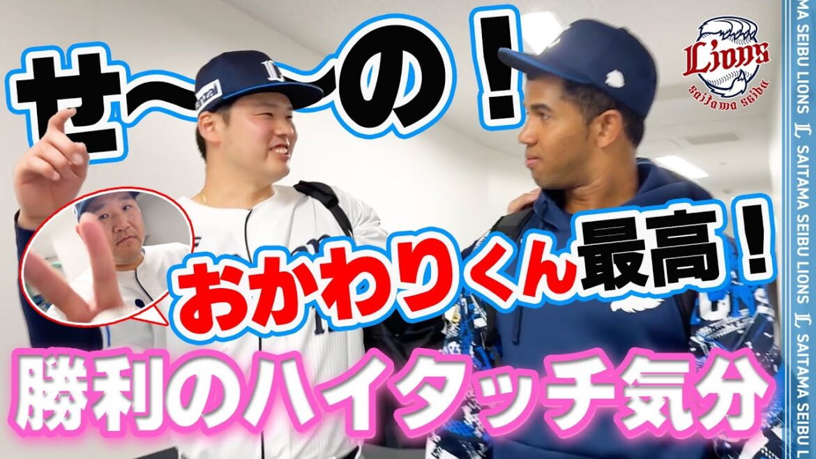 【サヨナラ勝利でテンション高め！？】ライオンズの選手と勝利のハイタッチ気分！【2025/4/27 L3x-2B】