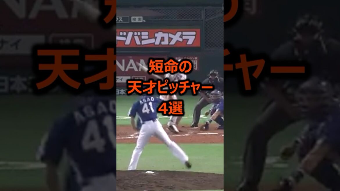 短命に終わった天才ピッチャー4選 #プロ野球 #ピッチャー #天才