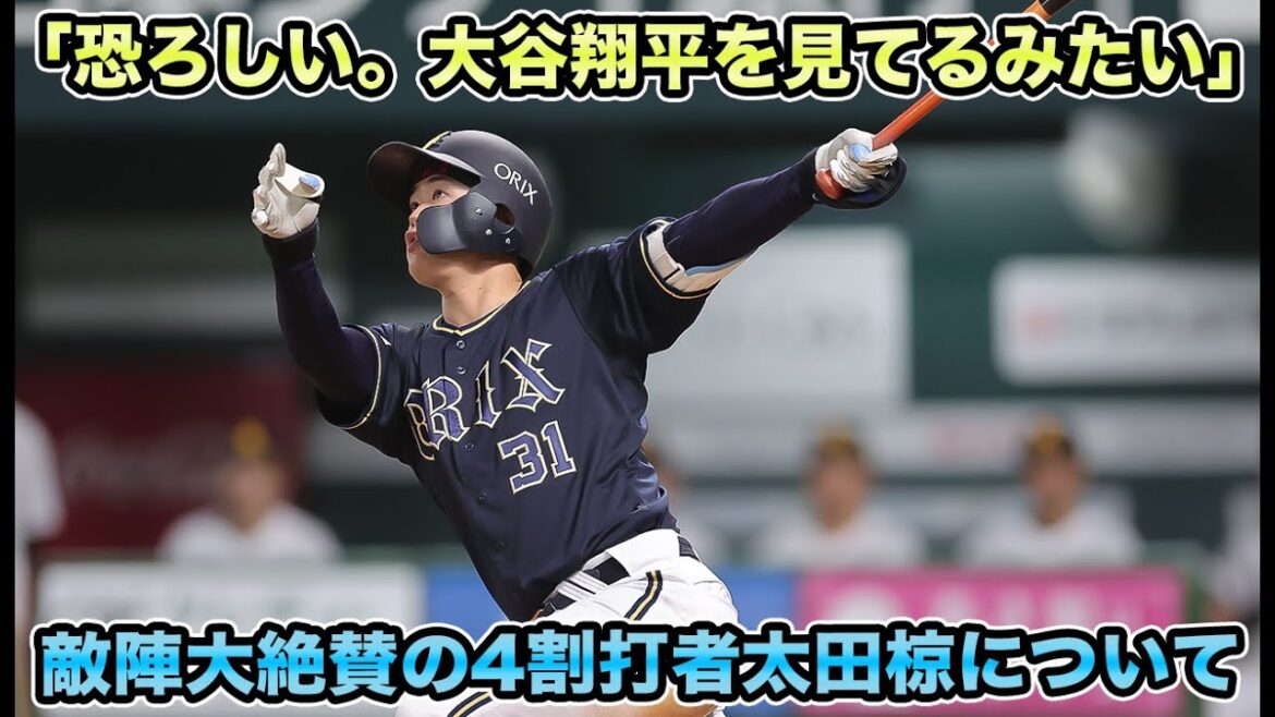 【2点ビハインドでバント】SB陣営が「大谷翔平」と評する太田椋がとんでもないことに!! もう本当にやめてほしい脳死バント作戦について【オリックスバファローズ】