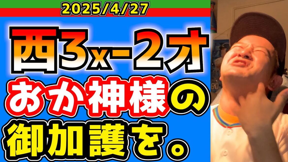 【西武ライオンズ】おかわり様のおはなし。(西3x-2オ)【2025.4.27】