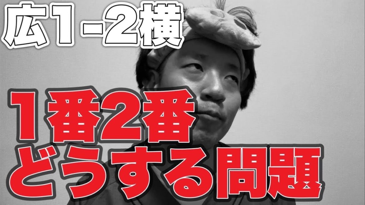 【3タテ】1番2番どうする問題【広島東洋カープ1-2横浜DeNAベイスターズ】