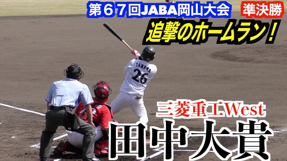田中大貴(観音寺第一→國學院大)ホームラン!三菱重工West vsトヨタ自動車【第67回JABA岡山大会 準決勝】 田中大貴(観音寺第一→國學院大)ホームラン!三菱重工West vsトヨタ自動車【第67回JABA岡山大会 準決勝】