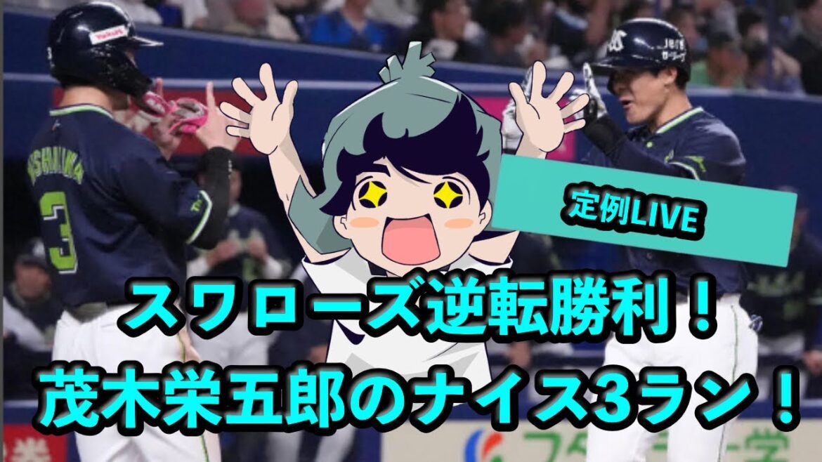 定例LIVE#SP スワローズ逆転勝利！茂木栄五郎さんの３ランホームランを称える配信
