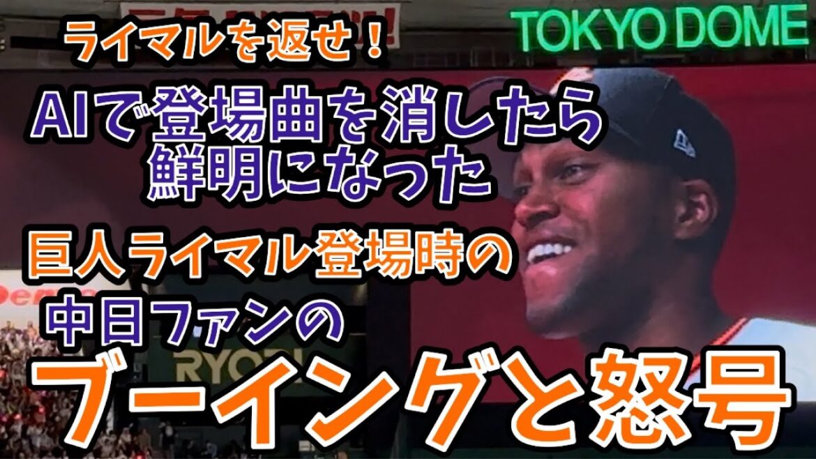 「ライデル返せゴルァ」古巣・中日ファンの「怒号と大ブーイング」！登場曲カットで聞こえる本音　#ライデルマルティネス #ジャイアンツ