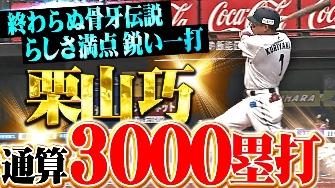 【新・骨牙伝説】栗山巧『らしさ満点の鋭い一打！中村剛也に続き球団2人目となる通算3000塁打！』
