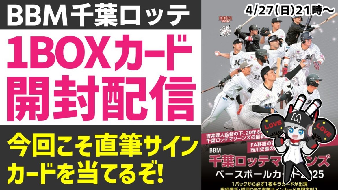 【野球カード開封配信】BBM千葉ロッテマリーンズ2025を1Box開封‼今年こそ直筆サインカードを当てるぞー! 【野球カード開封配信】BBM千葉ロッテマリーンズ2025を1Box開封‼今年こそ直筆サインカードを当てるぞー!