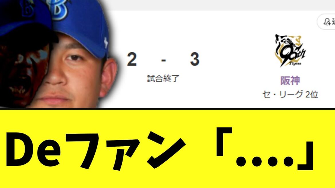 DeNAファン　今日も酷すぎる負けで怒りを通り越して呆れてしまう