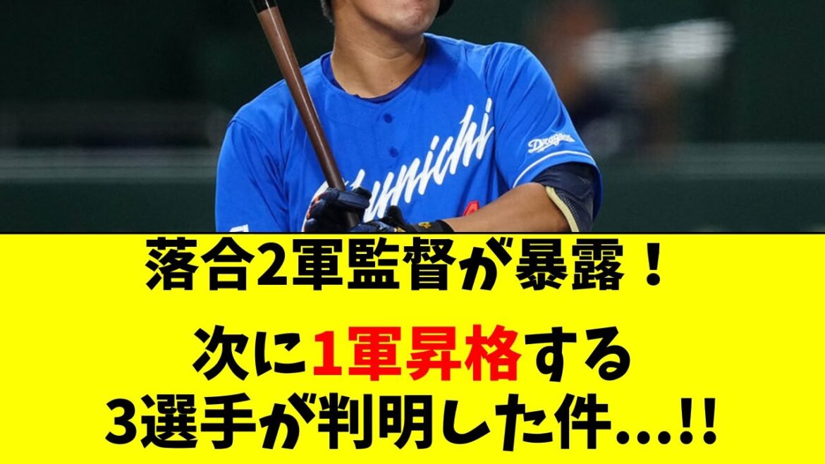 【中日】落合2軍監督が暴露！次の1軍昇格３選手が判明！