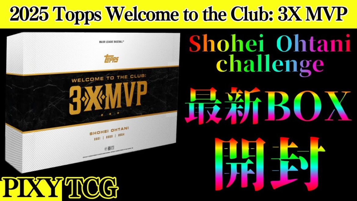 【MLB】2025 Topps Welcome to the Club: 3X MVP★1BOX開封★大谷翔平チャレンジ★遂に出ました！大谷さん！★トップス★野球★トレカ開封★