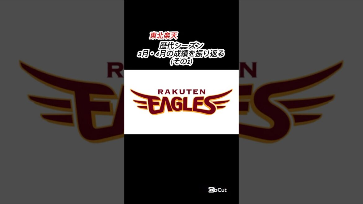 東北楽天 歴代シーズン 3月・4月の成績振り返り（その1） #shorts #プロ野球 #東北楽天ゴールデンイーグルス #楽天イーグルス