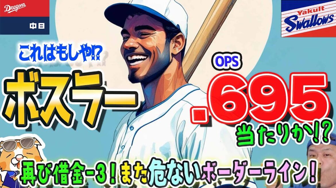 【中日ドラゴンズ】スワローズの1勝2敗もボスラーは当たりな気配が！？メヒアは白紙、ドラゴンズのゴールデンウィークは本当の勝負どころに！【ライブ】