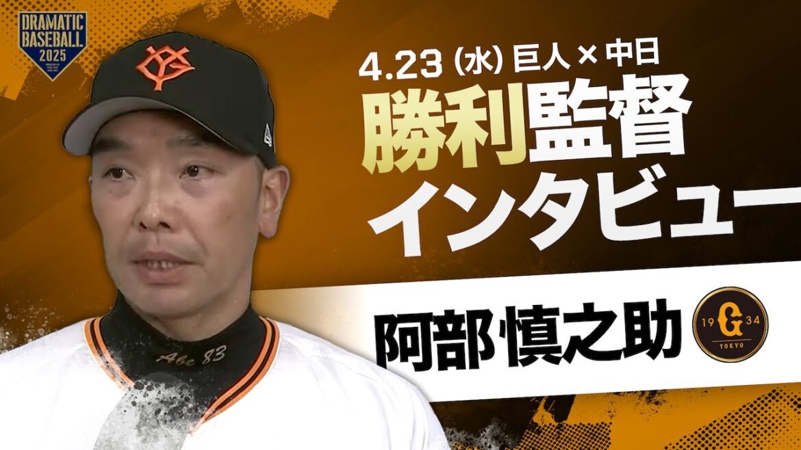 巨人 阿部監督インタビュー【巨人×中日】 巨人 阿部監督インタビュー【巨人×中日】