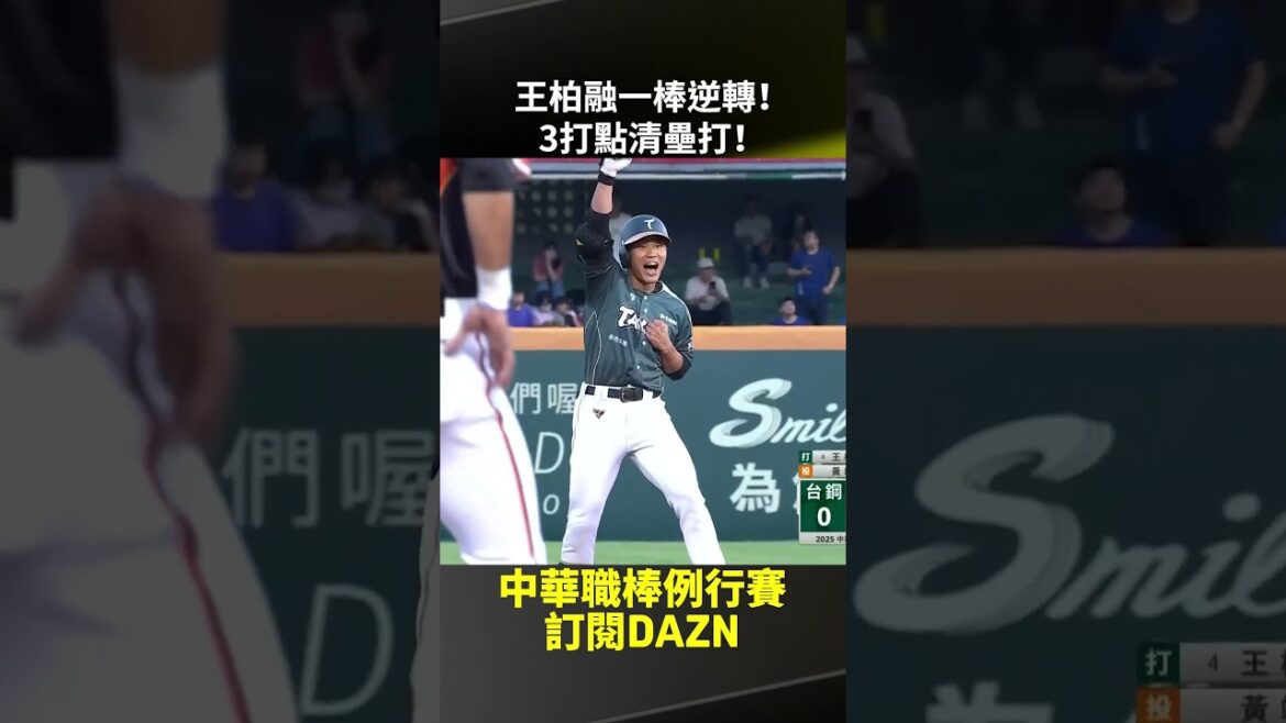 【中職】#王柏融 一棒逆轉！3打點清壘打！2025.04.26 統一獅 vs 台鋼雄鷹