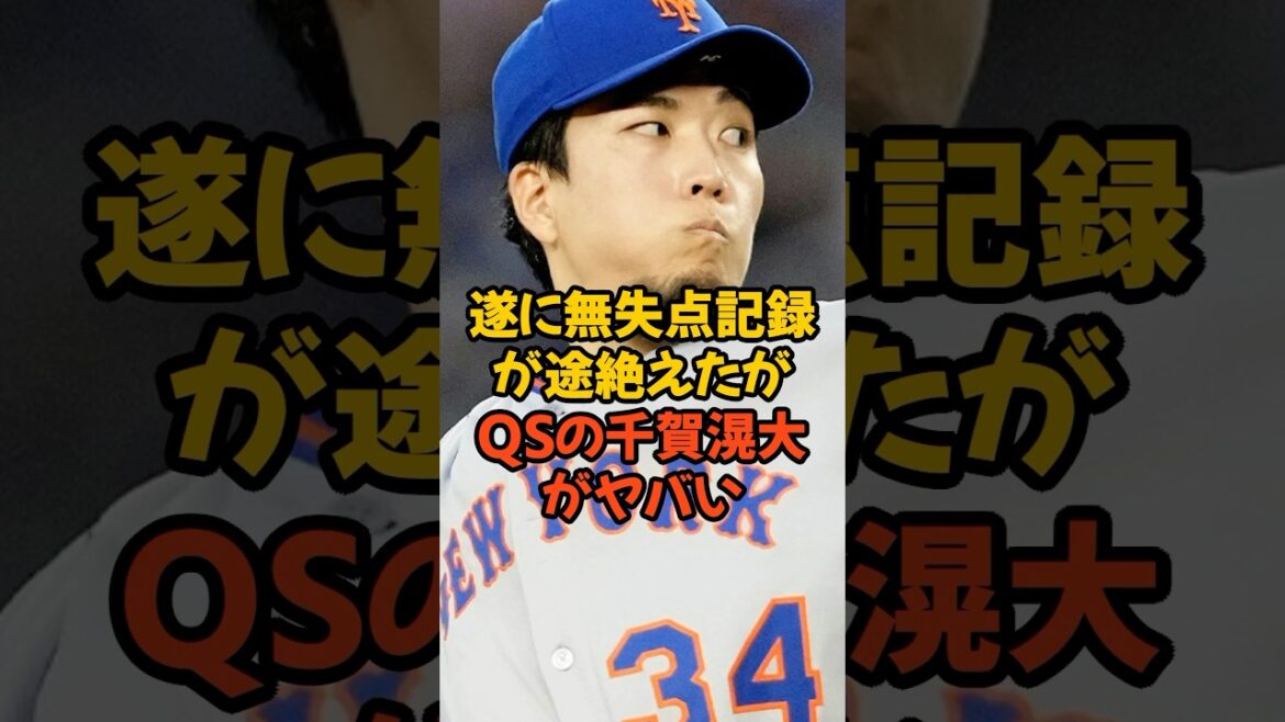 遂に無失点記録が途絶えたがQSを記録した千賀滉大がヤバい...