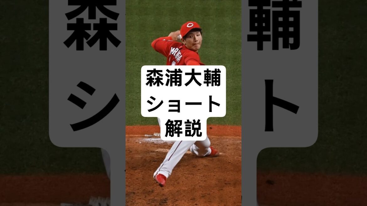 カープ森浦のショート解説 #カープ #プロ野球 #野球 #広島中継 #広島戦 カープ森浦のショート解説 #カープ #プロ野球 #野球 #広島中継 #広島戦