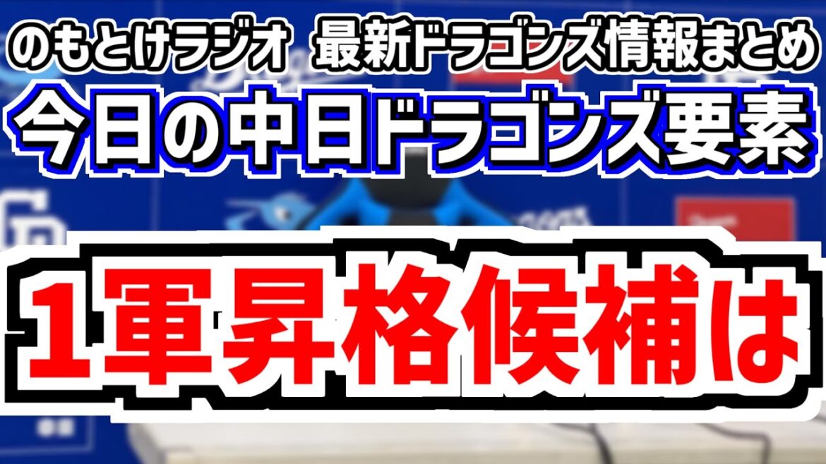 4月27日(日)　のもとけラジオ/今日の中日ドラゴンズ要素　1軍昇格候補は…根尾昂 鵜飼航丞 涌井秀章 三浦瑞樹 大野雄大らの現状は？落合英二2軍監督の発言など、ボスラー 近藤廉 メヒア ヤクルト戦