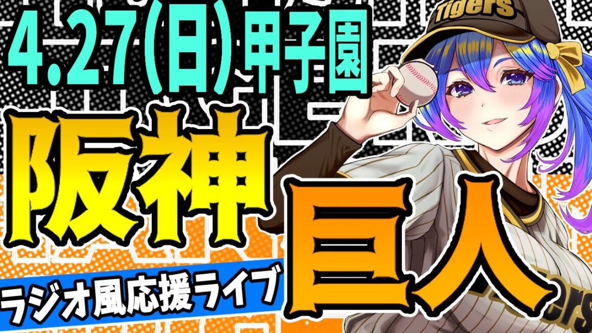 【阪神応援実況】4/27(日)阪神タイガースVS読売ジャイアンツのプロ野球同時視聴ライブ!阪神ファン、巨人ファン歓迎!!!【プロ野球速報/プロ野球ライブ/女性Vtuber】 【阪神応援実況】4/27(日)阪神タイガースVS読売ジャイアンツのプロ野球同時視聴ライブ!阪神ファン、巨人ファン歓迎!!!【プロ野球速報/プロ野球ライブ/女性Vtuber】