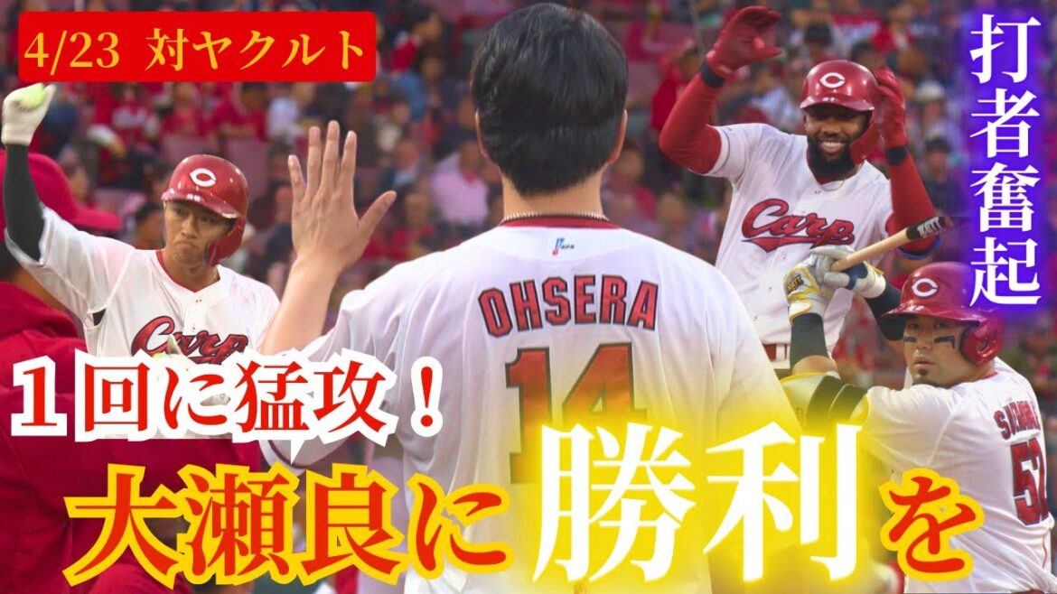 【1回の猛攻】大瀬良大地に勝利を！！打者陣の奮起で1回に4点の猛攻🔥 【球団認定】カープ全力応援チャンネル