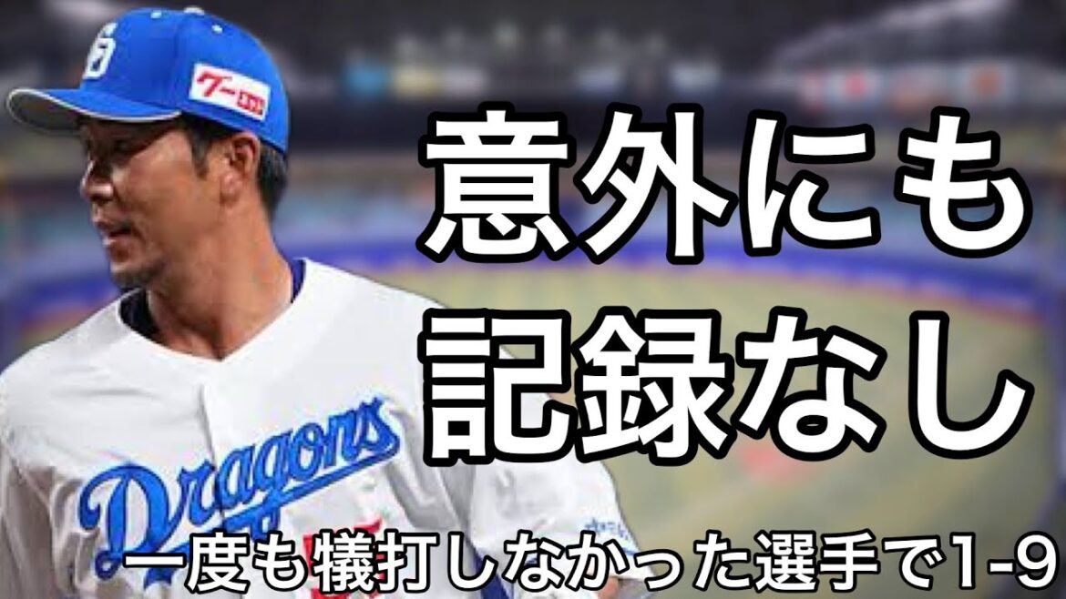 NPBで一度も犠打を記録しなかった選手で1-9