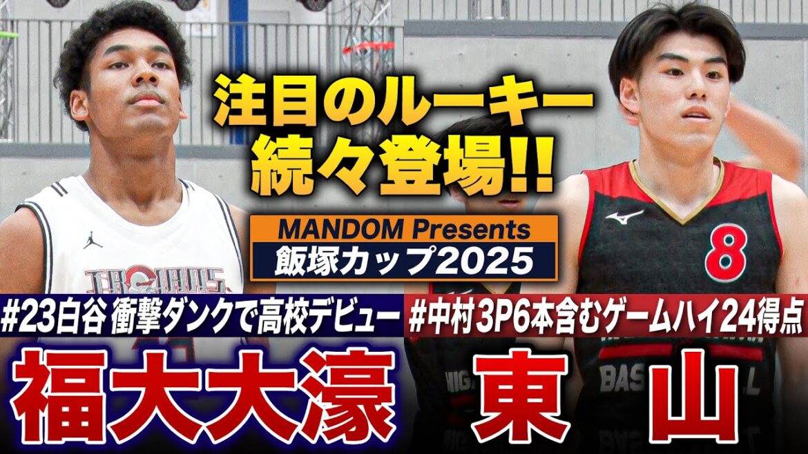 [MANDOM Presents 飯塚カップ2025] 福大大濠vs東山  注目ルーキー福大大濠No23白谷 柱誠 ジャックが衝撃ダンクで高校デビュー、佐藤凪の弟 東山No17佐藤久遠【高校バスケ】