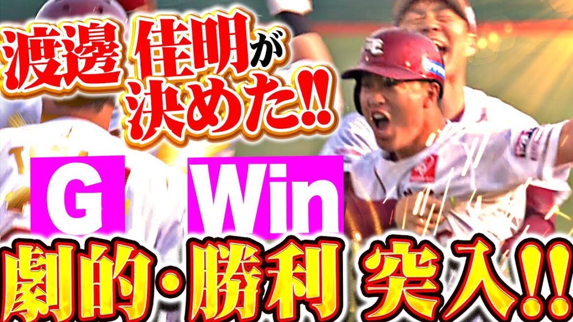 【G(劇的) W(勝利)突入!!!】渡邊佳明『チーム一丸でつなぎ歓喜のサヨナラ勝利！』