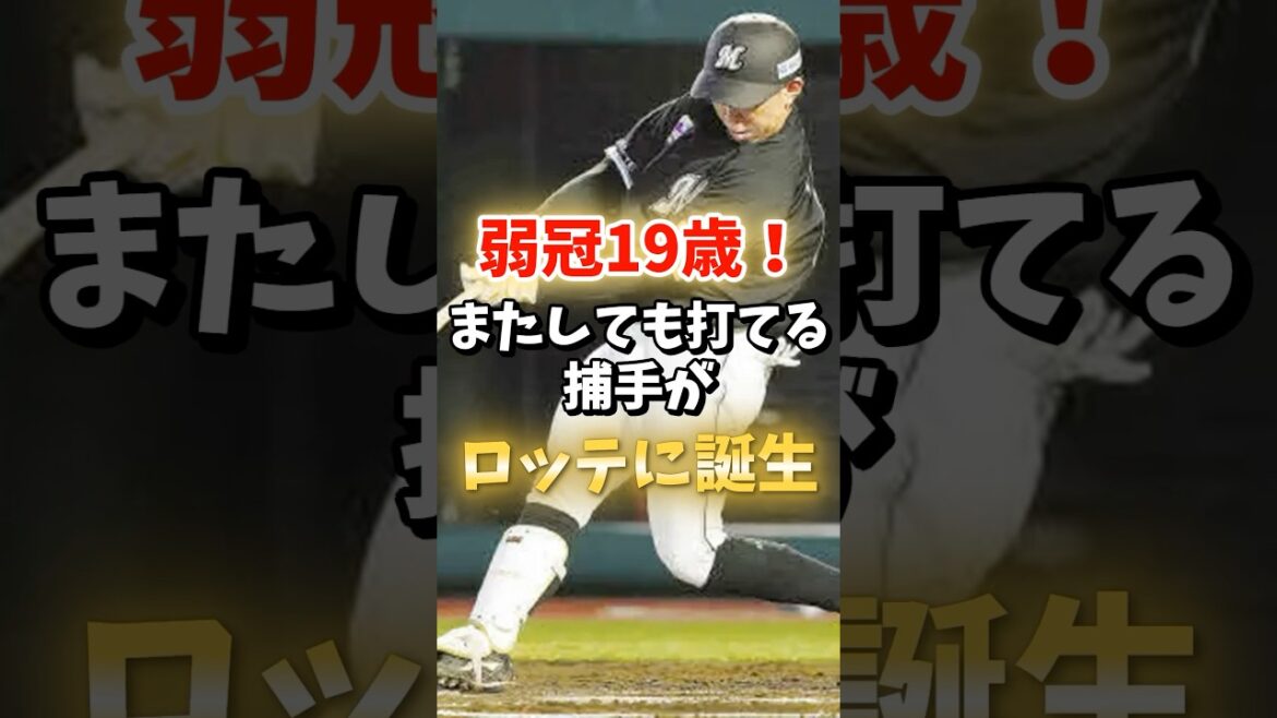 【寺地 隆成】弱冠19歳！またしても打てる捕手がロッテに誕生