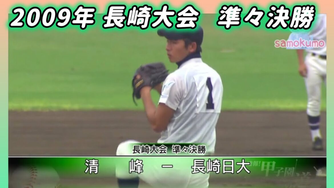 【長崎大会】2009年準々決勝 清峰 対 長崎日大【高校野球】#甲子園 #懐かしい #高校野球