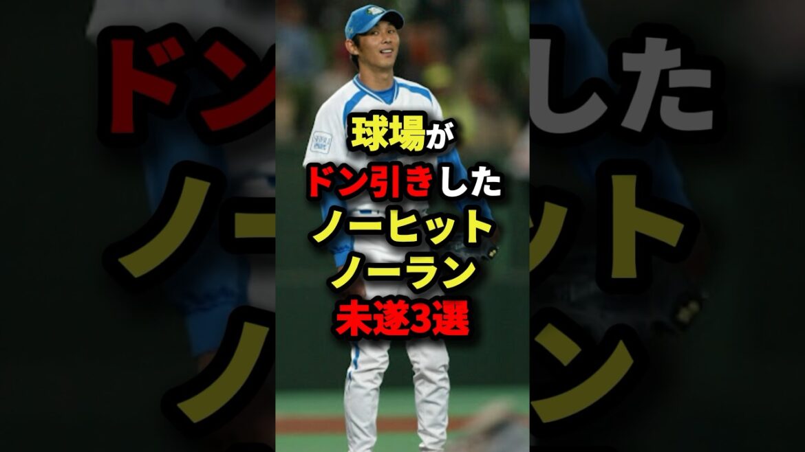 球場がドン引きしたノーヒットノーラン未遂3選 #野球