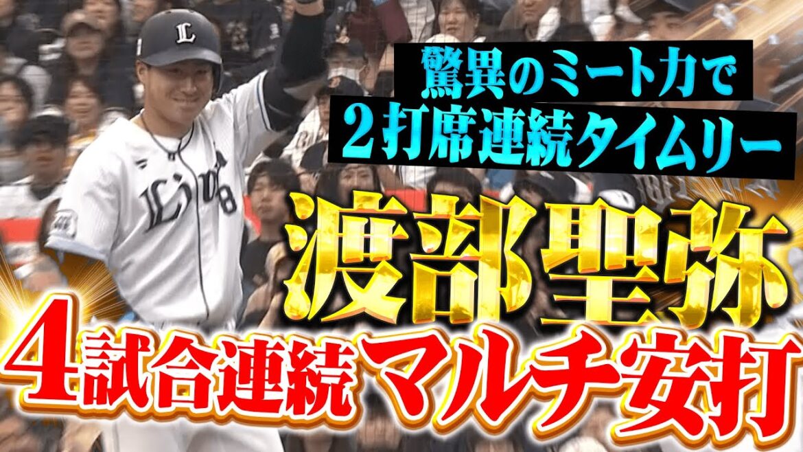 【驚異のミート力】渡部聖弥『本当にルーキーなのか…2打席連続タイムリーで4試合連続マルチ安打！』