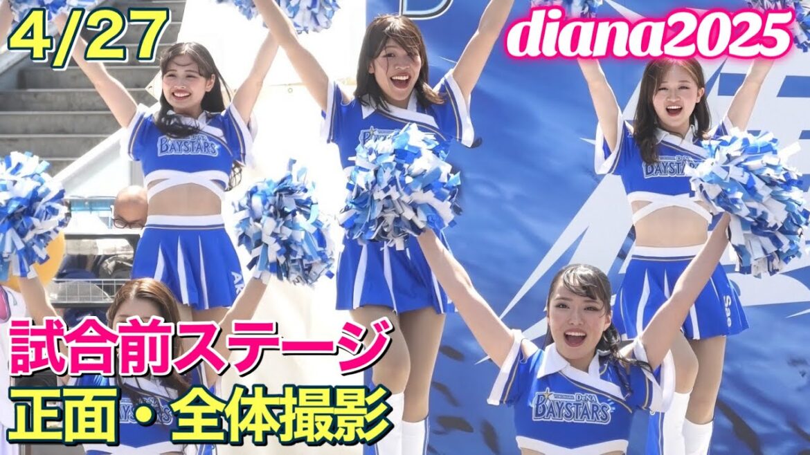 【4K】diana 2025 試合前ステージ 4/27 全体撮影 #横浜DeNAベイスターズ #チア #ディアーナ