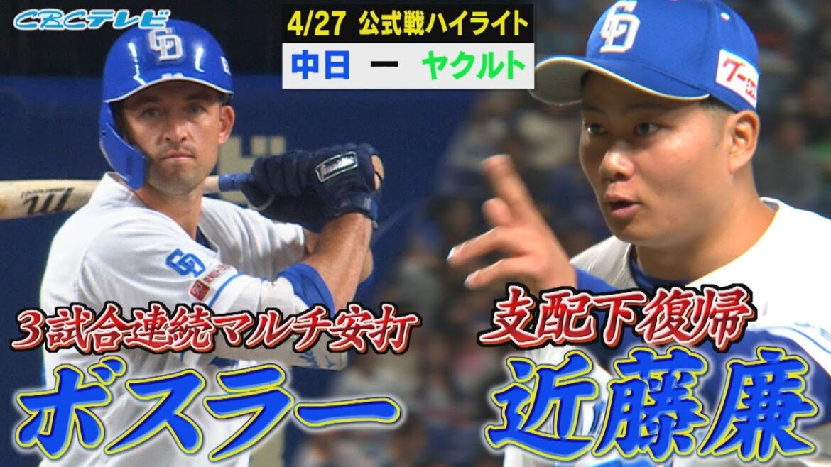 ボスラー３試合連続マルチ安打！近藤廉 支配下復帰後初登板！【4月27日 公式戦 中日 vs DeNAヤクルト ハイライト】