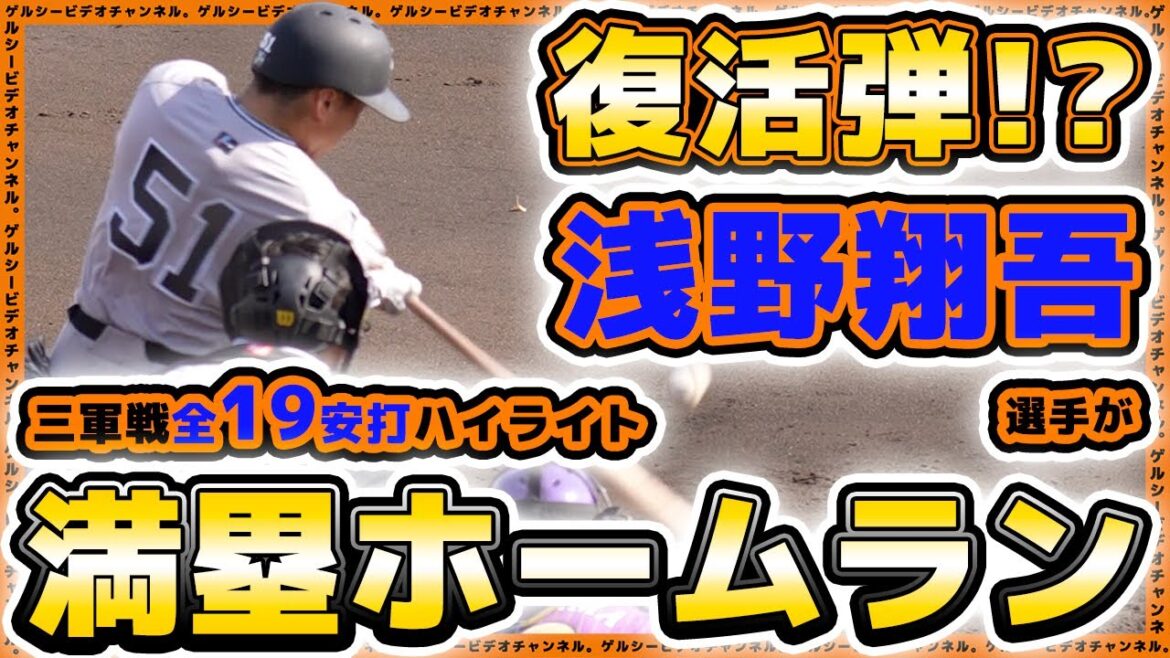 【巨人】浅野翔吾選手が三軍戦で満塁ホームラン!平山功太選手もホームランを放った神奈川フューチャードリームス戦全19安打ハイライト|プロ野球ニュース 【巨人】浅野翔吾選手が三軍戦で満塁ホームラン!平山功太選手もホームランを放った神奈川フューチャードリームス戦全19安打ハイライト|プロ野球ニュース