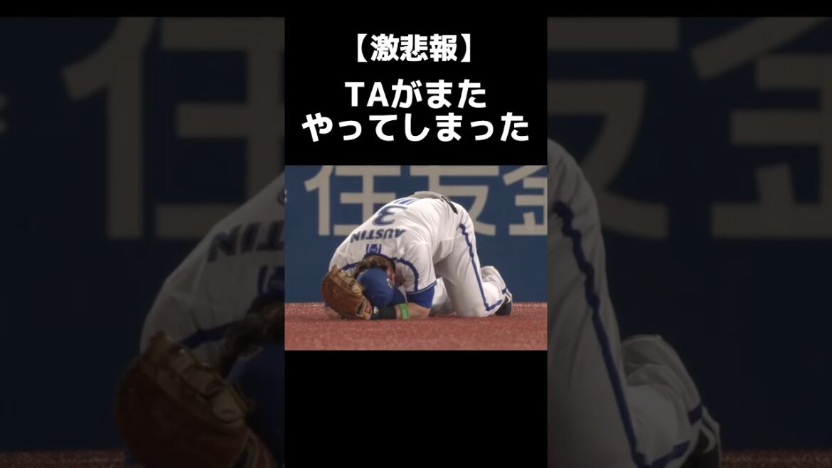 【悲報】TAがまた怪我した #オースティン #ベイスターズ #オールスター #プロ野球
