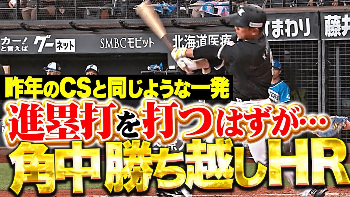 【進塁打のはずが…】角中勝也『昨年CSと同じような…内角クルッとさばいた今季1号2ランで勝ち越し！』