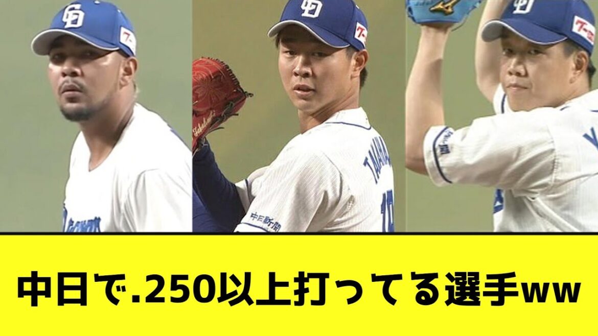 中日で.250以上打ってる選手wwwwwww【なんJ反応】