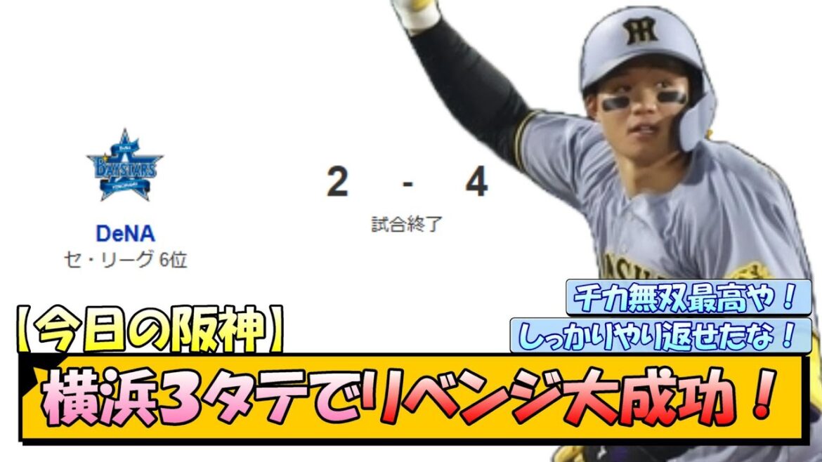 【今日の阪神】横浜３タテでリベンジ大成功！