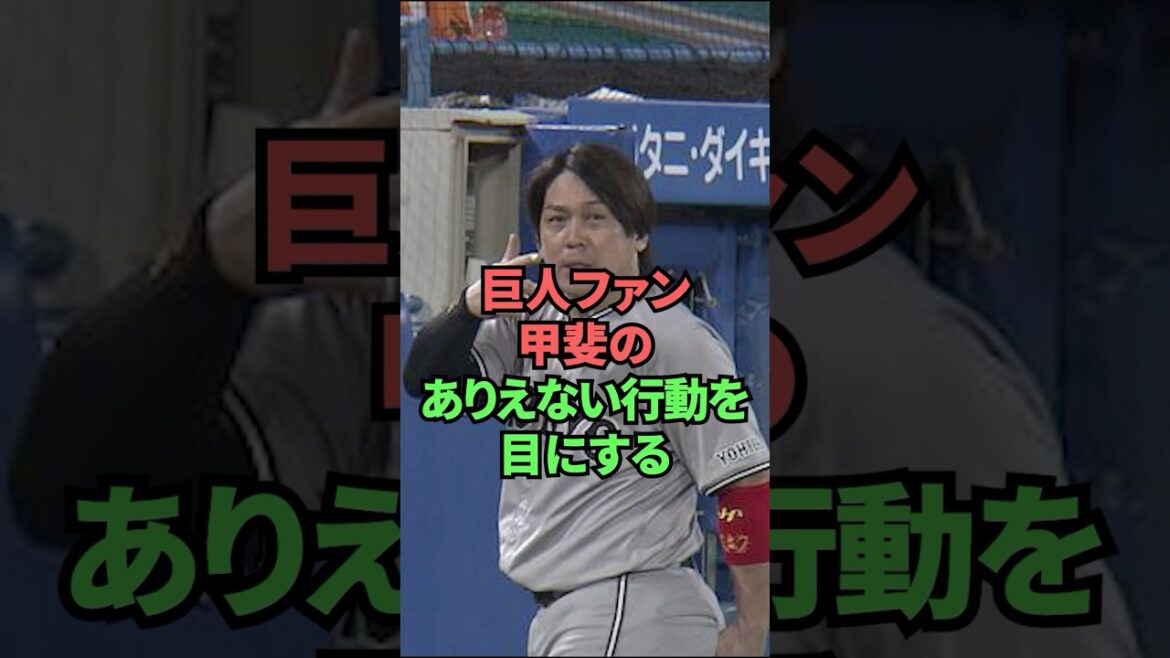 巨人ファン甲斐のありえない行動を目にする 巨人ファン甲斐のありえない行動を目にする