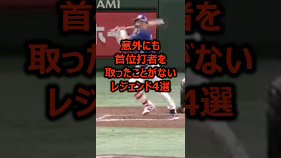 意外にも首位打者を取ったことがないレジェンド4選 #プロ野球 #首位打者