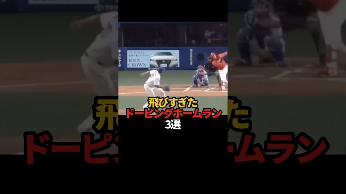 飛びすぎたドーピングホームラン 3選#sports #shorts #プロ野球 #野球 #やきゅスト