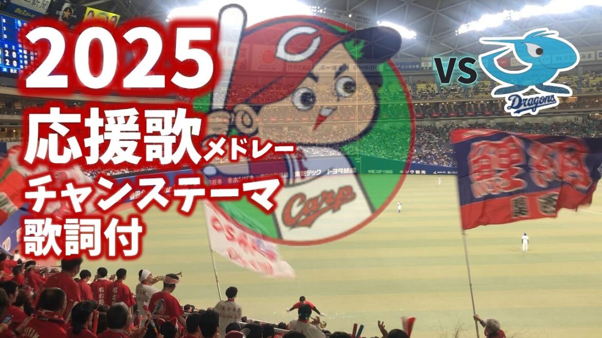 広島東洋カープ2025応援歌メドレー【歌詞付】4月バンテリンドーム中日ドラゴンズ戦