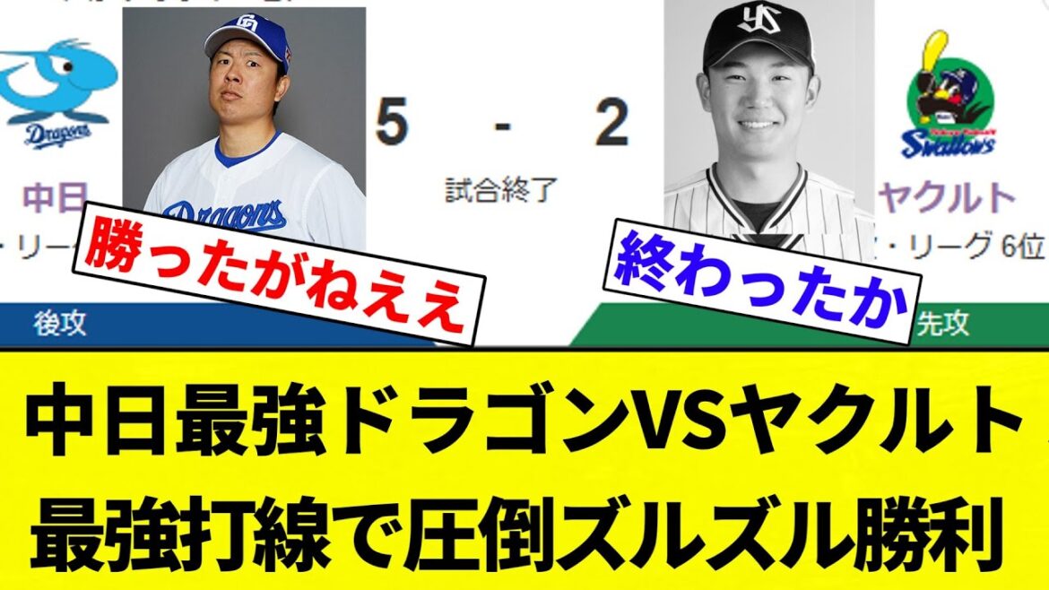 【セリーグの覇者】中日最強ドラゴンVSヤクルト 5ー2 最強打線で圧倒ズルズル勝利【プロ野球反応集】【2chスレ】【なんG】
