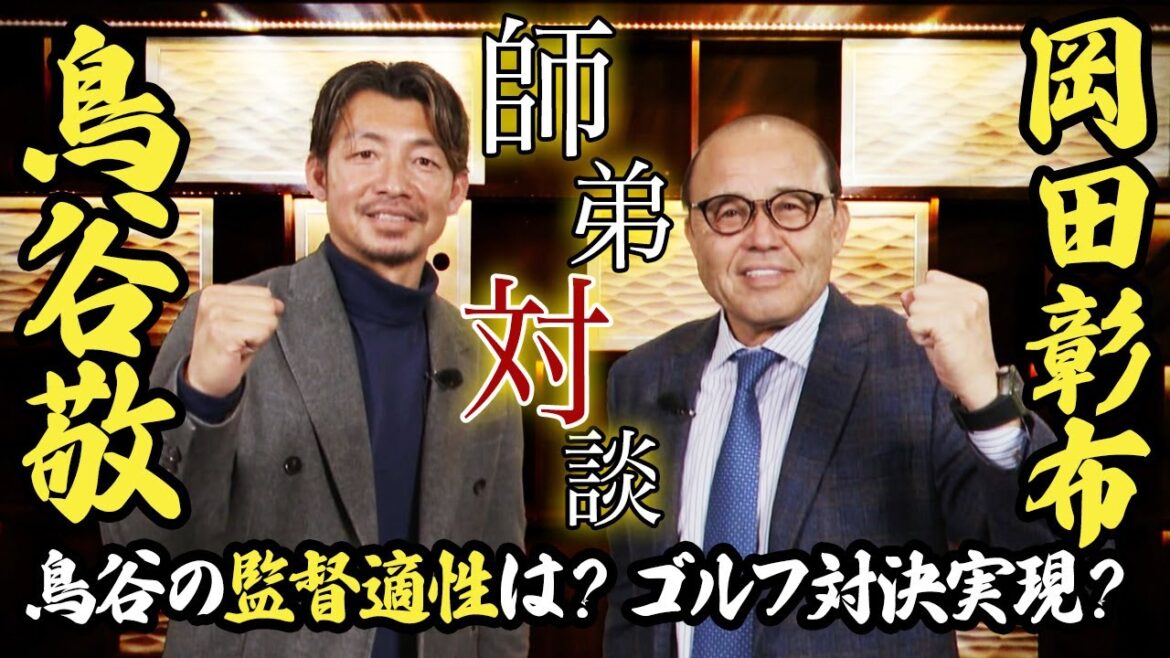 【スペシャル対談】鳥谷×岡田 早稲田の先輩・後輩が白熱トーク！鳥谷の監督適性は⁉︎