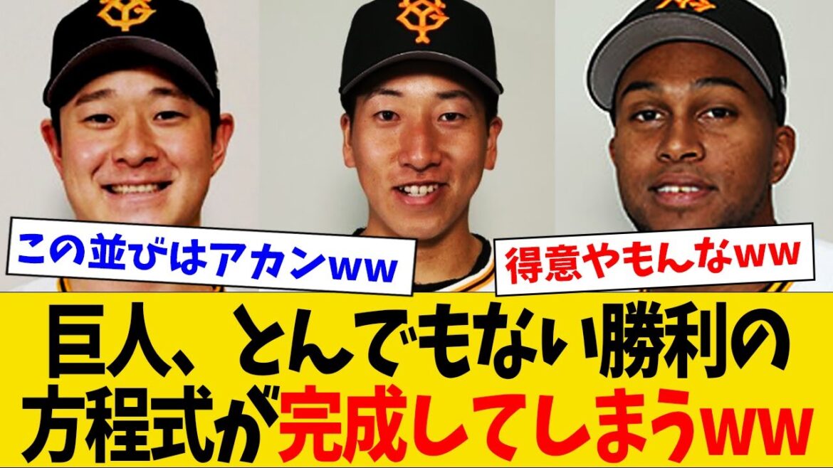 【アカンｗ】巨人、とんでもない勝利の方程式を完成させてしまうwww