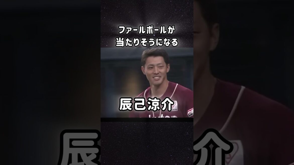 ファールボールが当たりそうになる...#辰己涼介#危険 #npb
