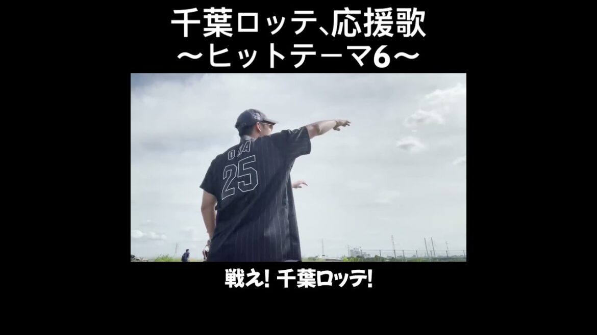 ヒットテーマ6、応援歌切り抜き  #モレル #千葉ロッテマリーンズ  #ロッテ #荻野貴司 #ヒットテーマ