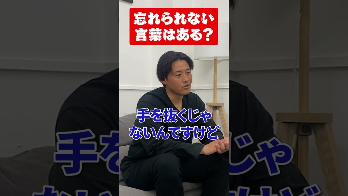 忘れられない言葉はある？ #荒木貴裕 #野球