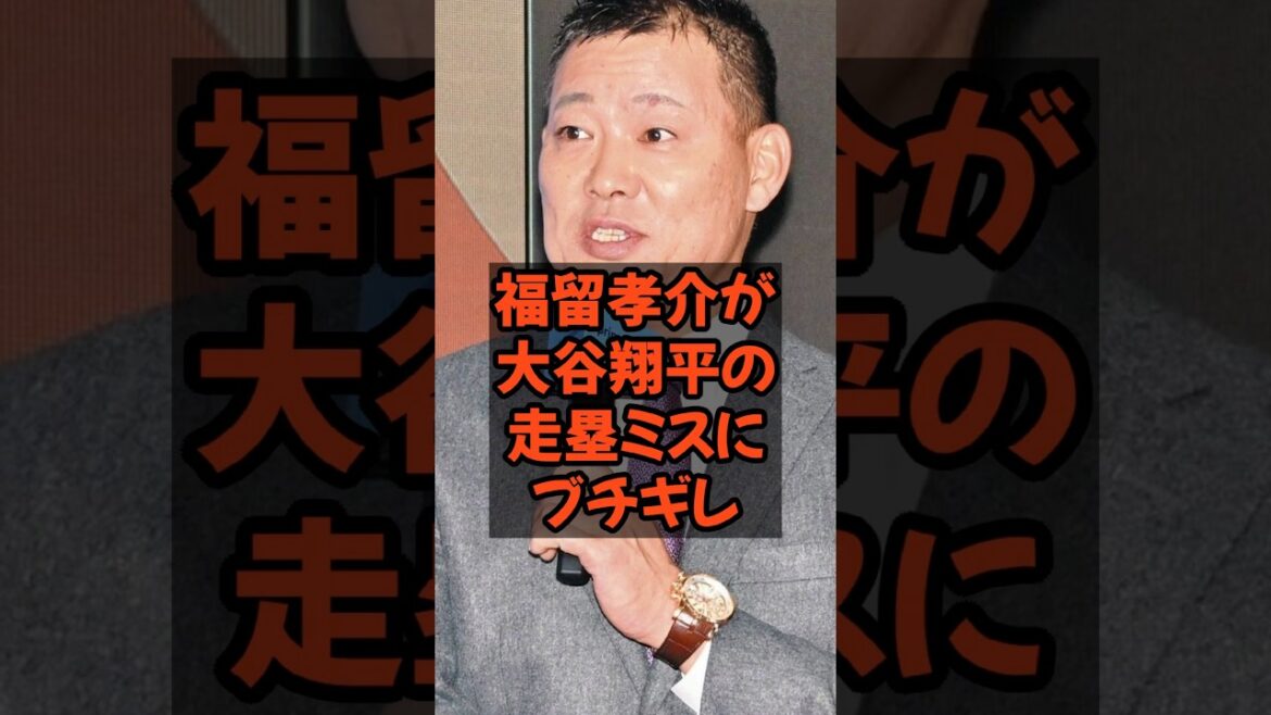 福留孝介が大谷翔平の走塁ミスにブチギレ...