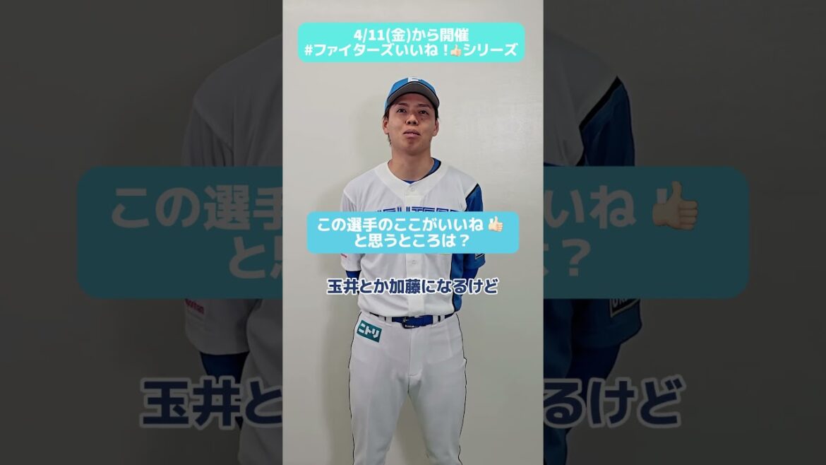 #ファイターズいいね！シリーズ連動企画👍#杉浦稔大 投手が「全部いい✨」とべた褒めする投手は一体だれ⁉✅6/1(日)はブルペンズTシャツもらえる！#lovefighters