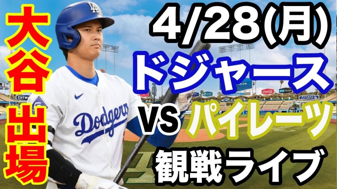 【大谷翔平 出場！】【ドジャース戦ライブ】4/28(月曜日)  ドジャース  VS パイレーツ  観戦ライブ  #大谷翔平 #山本由伸  #ライブ配信